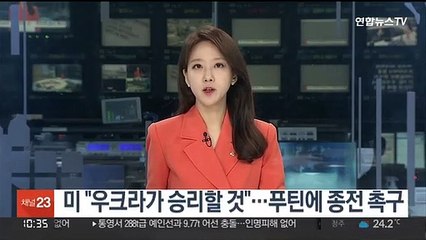 미, '러 침공 100일'에 "우크라가 승리할 것"…푸틴에 종전 촉구
