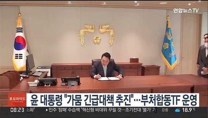 윤 대통령 "가뭄 긴급대책 추진"…부처합동TF 운영