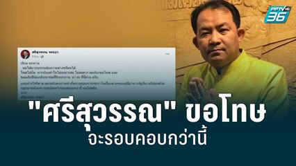 "ศรีสุวรรณ" ขอโทษ จะรอบคอบกว่านี้ | โชว์ข่าวเช้านี้ | 4 มิ.ย. 65