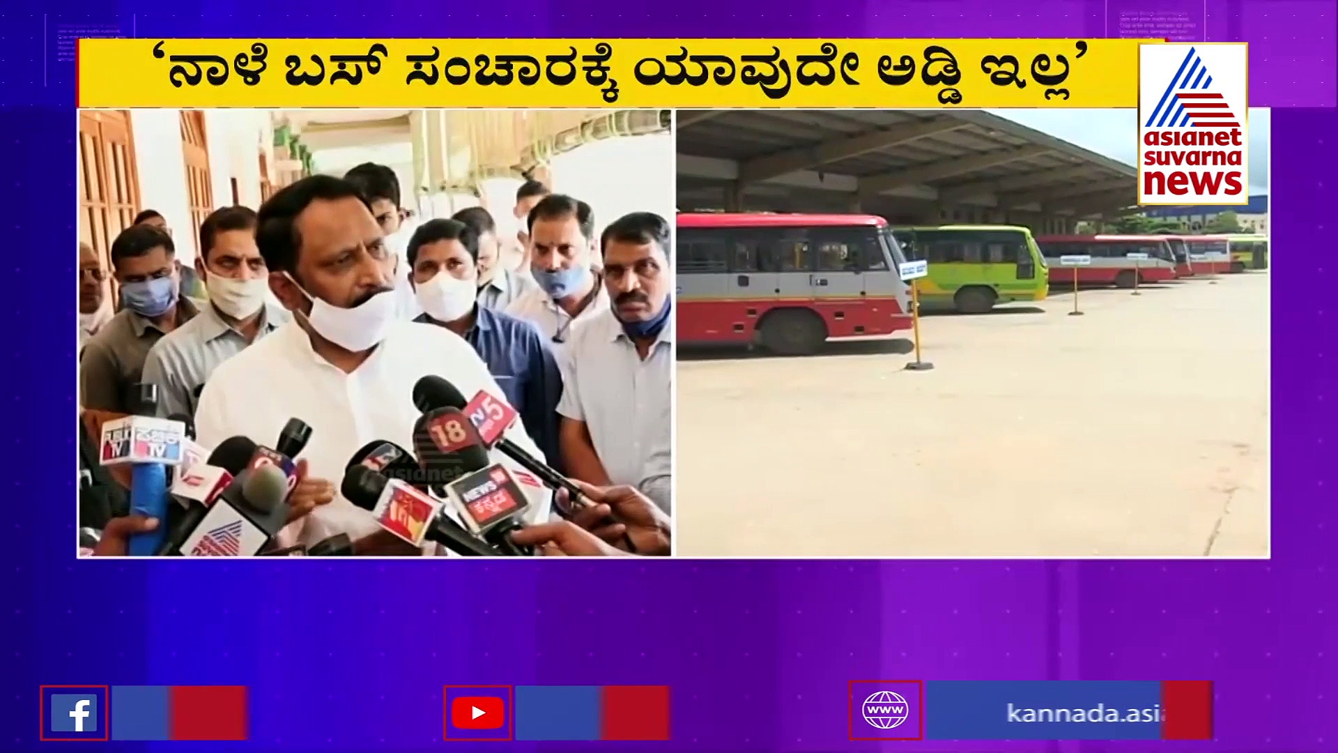 'ನಾಳೆ ಬಸ್ ಸಂಚಾರಕ್ಕೆ ಯಾವುದೇ ಅಡ್ಡಿಯಿಲ್ಲ, ನೌಕರರ ಪ್ರತಿಭಟನೆ ಬಗ್ಗೆ ಯಾವುದೇ ಗೊಂದಲ ಬೇಡ'