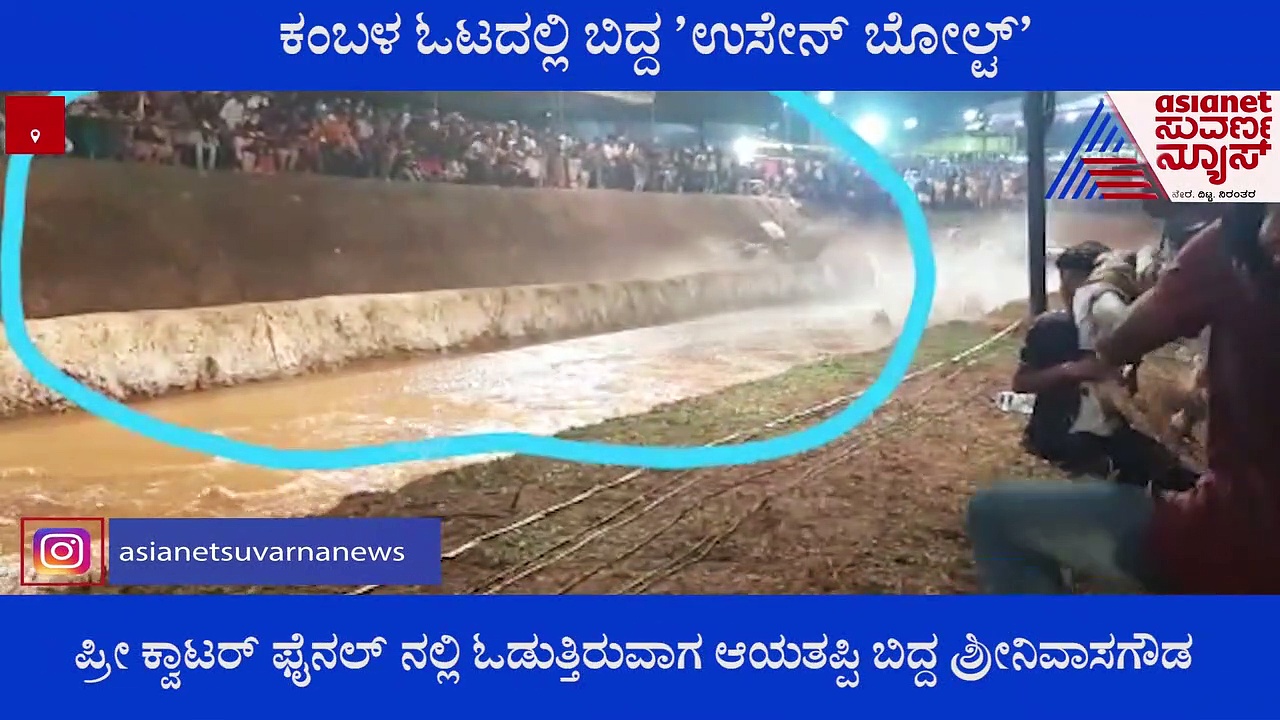 ಕಂಬಳ ಓಟದಲ್ಲಿ ಬಿದ್ದ 'ಉಸೇನ್ ಬೋಲ್ಟ್' ಖ್ಯಾತಿಯ ಶ್ರೀನಿವಾಸ ಗೌಡ