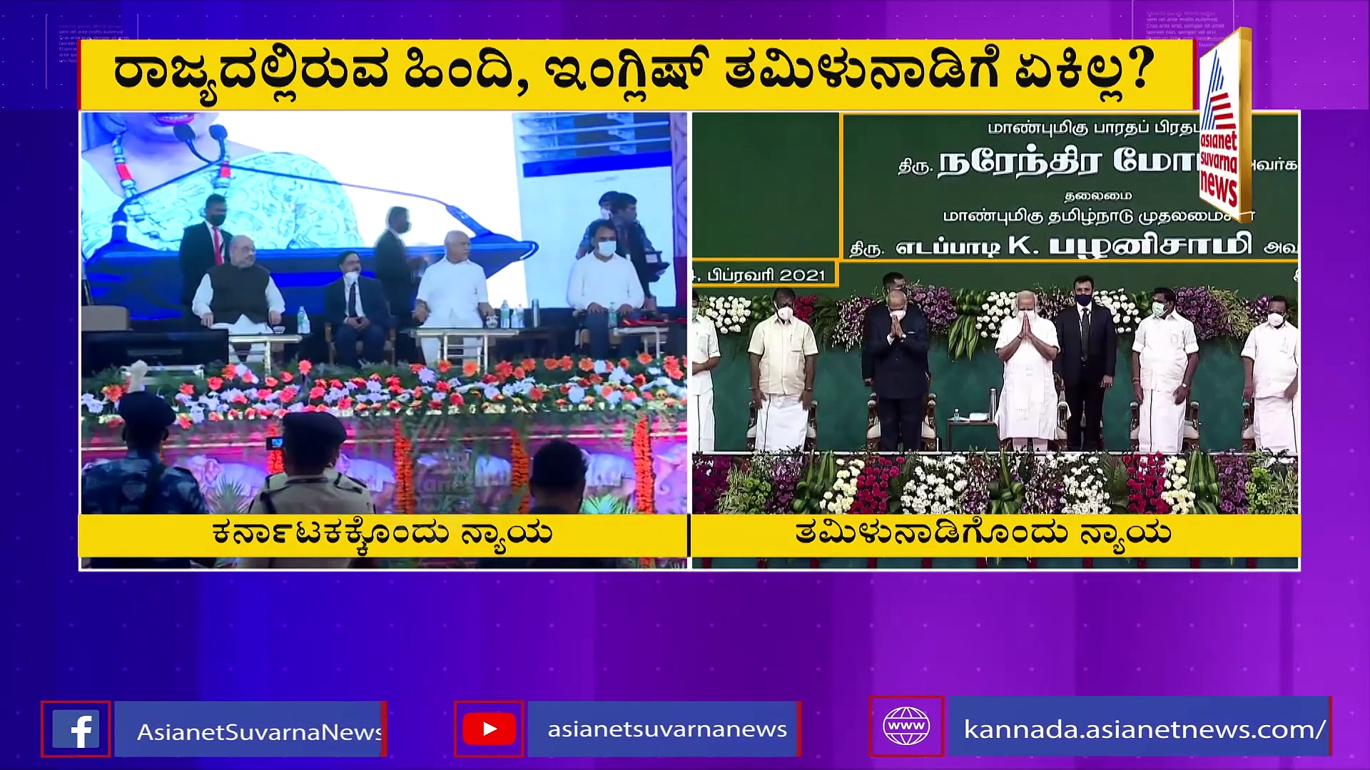 ಕರ್ನಾಟಕಕ್ಕಿರುವ ದ್ವಿಭಾಷಾ ಸೂತ್ರ ತಮಿಳುನಾಡಿಗೆ ಏಕಿಲ್ಲ? ಕನ್ನಡಿಗರ ಆಕ್ರೋಶ