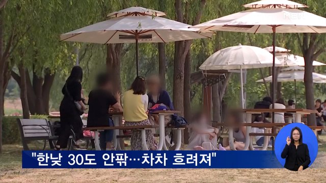 오늘 한낮 30도 안팎…차차 흐려져