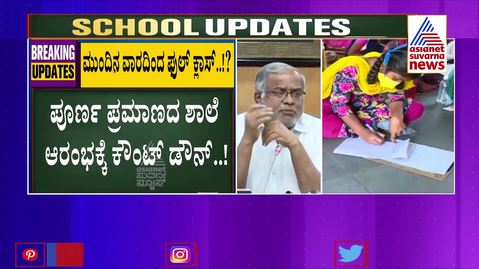 ಫೆ. 15 ರಿಂದ  5 ರಿಂದ 8 ನೇ ತರಗತಿ ಶಾಲೆಗಳು ಪ್ರಾರಂಭ.?