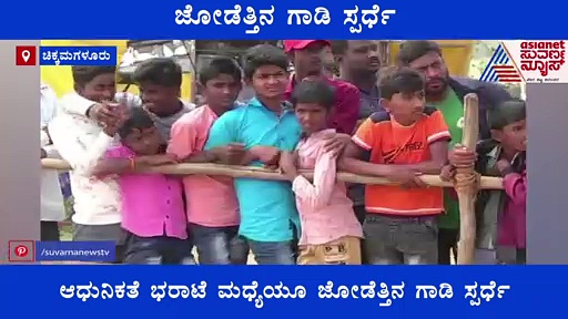 ಎತ್ತುಗಳಿಗಾಗಿಯೇ ಜೋಡೆತ್ತಿನ ಗಾಡಿ ಸ್ಪರ್ಧೆ : ಮನೆಮಾಡಿತ್ತು ಹಬ್ಬದ ಸಂಭ್ರಮ