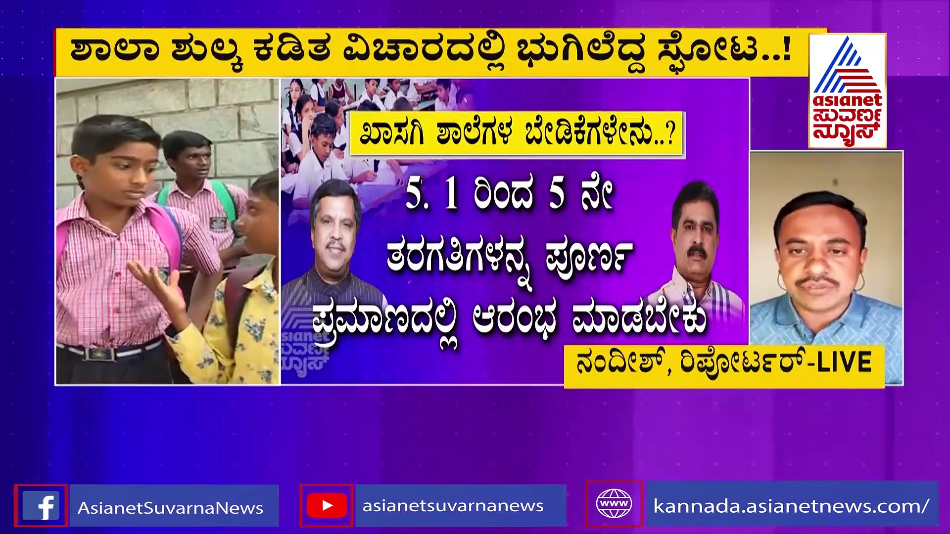 ಶಾಲಾ ಶುಲ್ಕ ಕಡಿತ ವಿಚಾರಕ್ಕೆ ಬಿಜೆಪಿ ಎಂಎಲ್‌ಸಿಯಿಂದಲೇ ವಿರೋಧ..!