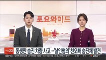 동생만 숨진 차량 사고…'살인혐의' 친오빠 숨진채 발견