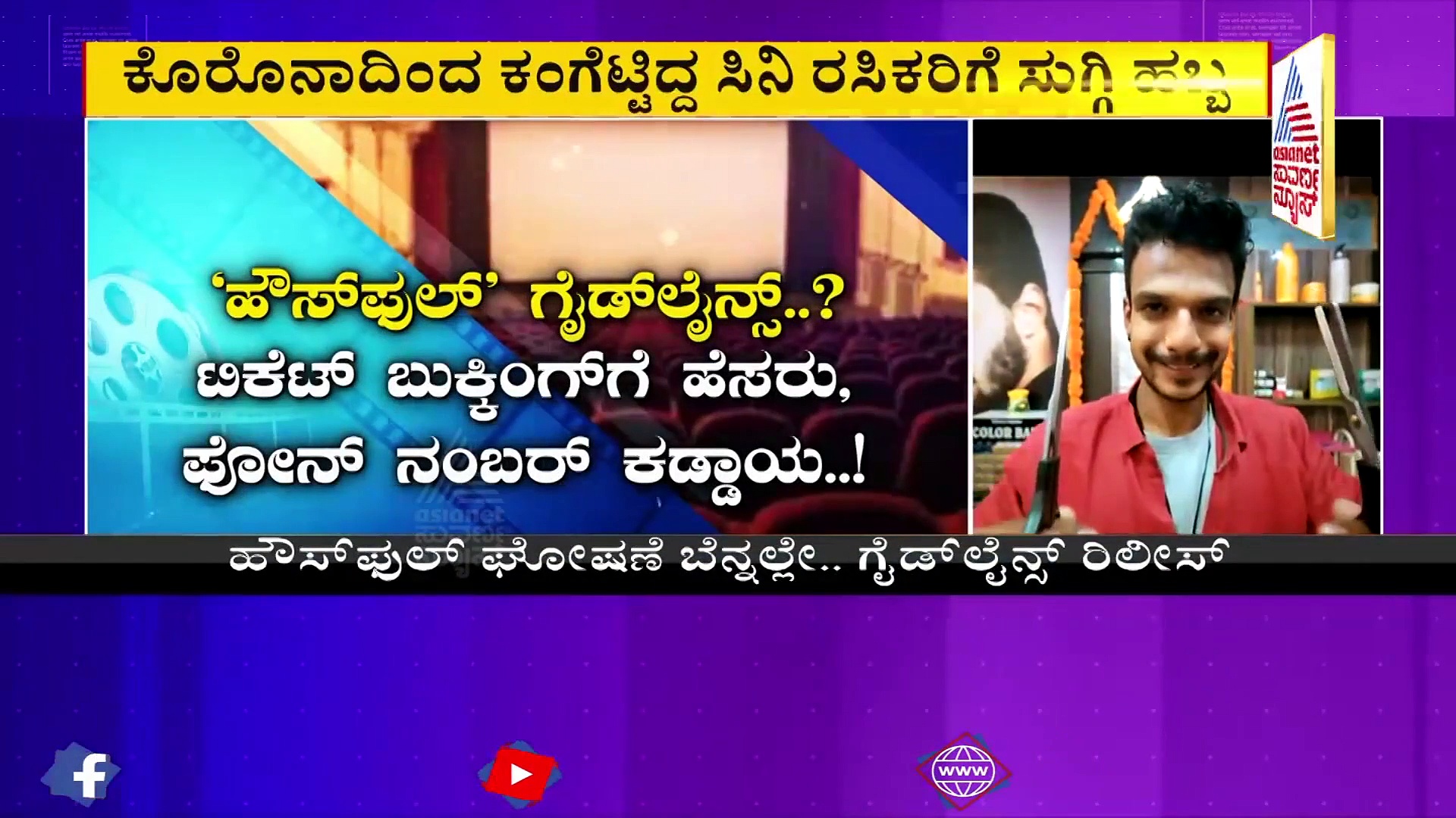11 ತಿಂಗಳ ಬಳಿಕ ಥಿಯೇಟರ್‌ನಲ್ಲಿ ಹೌಸ್‌ಫುಲ್, 3 ಸಿನಿಮಾಗಳು ತೆರೆಗೆ