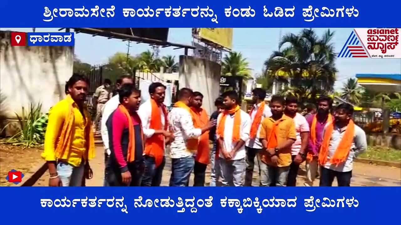 ಪಾರ್ಕ್‌ಗೆ ನುಗ್ಗಿದ ಶ್ರೀರಾಮಸೇನೆ ಕಾರ್ಯಕರ್ತರು, ನೋಡುತ್ತಿದ್ದಂತೆ ಪ್ರೇಮಿಗಳು ಎಸ್ಕೇಪ್..!