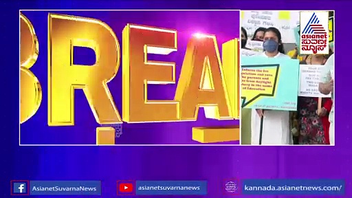 ಸರ್ಕಾರದ ಶುಲ್ಕ ಕಡಿತ ಆದೇಶ ಪಾಲಿಸದ ಶಾಲೆಗಳ ವಿರುದ್ಧ ಪೋಷಕರಿಂದ ದೂರು