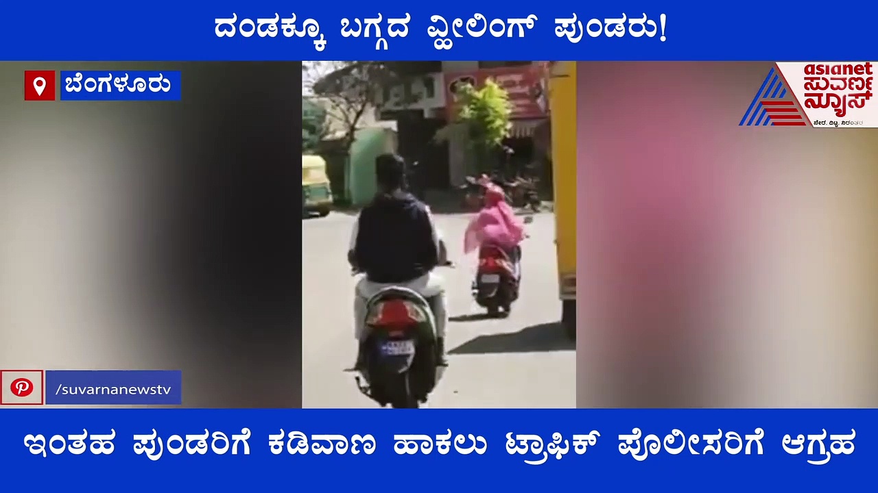ಟ್ರಾಫಿಕ್‌ನಲ್ಲೇ ವೀಲಿಂಗ್‌ ಪುಂಡರ ಪುಂಡಾಟ; ಖಾಕಿಗೂ ಎಚ್ಚರಿಕೆಗೂ ಬಗ್ಗದ ಭಂಡರು..!