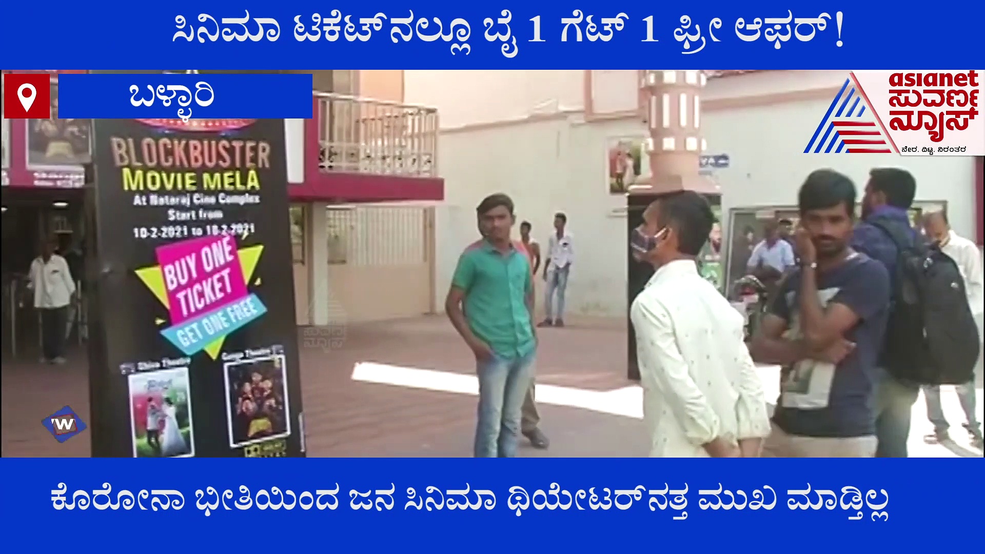 Buy 1 Get 1 Free ಸಿನಿಮಾ ಟಿಕೆಟ್! ಯಾವ ಸಿನಿಮಾಗೆ? ಎಲ್ಲಿ?