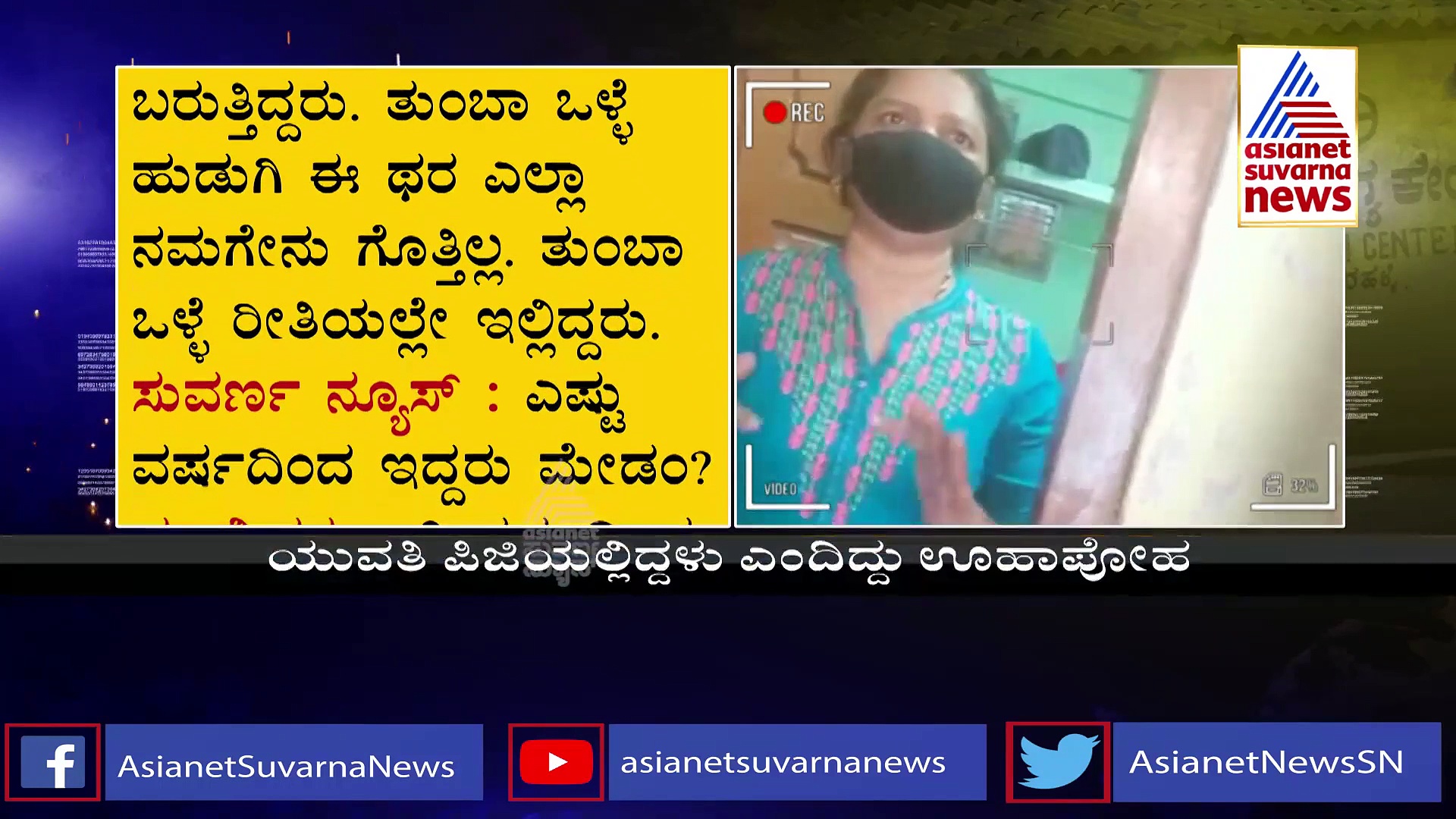 ಸಾಹುಕಾರ್ ರಾಸಲೀಲೆ ಸೀಡಿ : ಸಂತ್ರಸ್ತ ಯುವತಿ ಇದ್ದದ್ದು ಪಿಜಿಯಲ್ಲಲ್ಲ, ಇವರ ಮನೆಯಲ್ಲಿ!