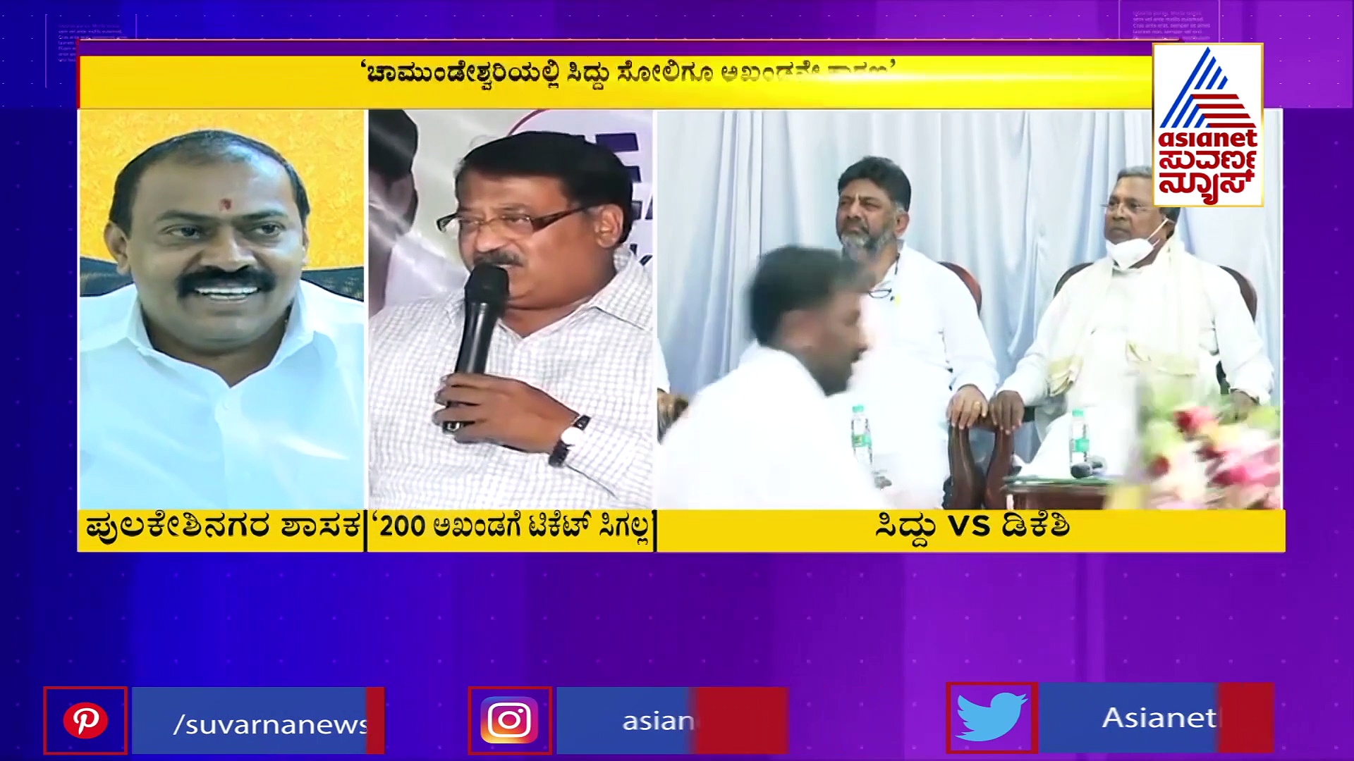 ಮುಂದಿನ ಚುನಾವಣೆಯಲ್ಲಿ ಅಖಂಡಗೆ ಟಿಕೆಟ್ ಸಿಗಲ್ವಂತೆ; ಜೋರಾಗ್ತಿದೆ ಸಿದ್ದು-ಡಿಕೆಶಿ ಫೈಟ್
