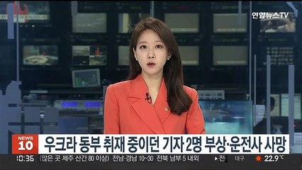 우크라 동부 취재 중이던 기자 2명 부상·운전사 사망