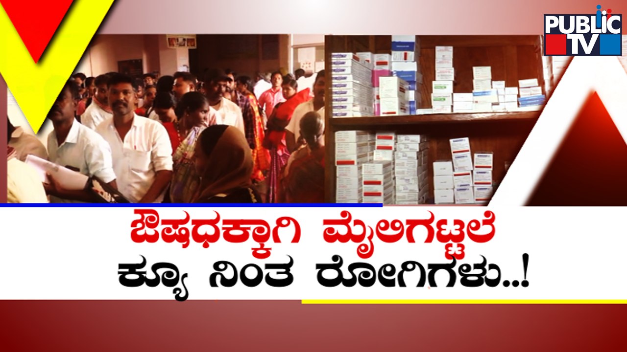 Gadag Institute of Medical Sciences Facing Shortage Of Medicines; Poor Patients Stand In Long Queues