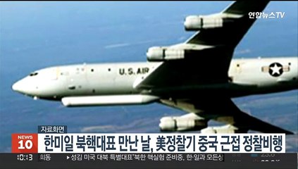 한미일 북핵대표 만난 날, 美정찰기 중국 근접 정찰비행