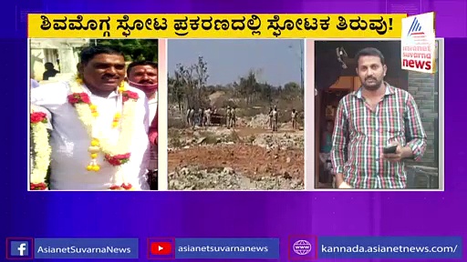 ಶಿವಮೊಗ್ಗ ಸ್ಫೋಟ: ಪೊಲೀಸರ ಮೇಲೆ ಒತ್ತಡ ಹಾಕಿ ಆರೋಪಿಯನ್ನು ಬಿಡಿಸಲಾಯ್ತಾ.?