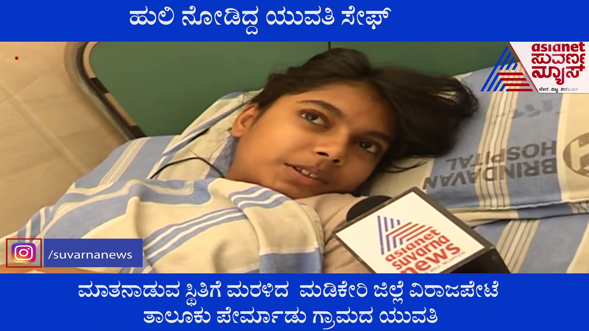 ಒಂದು ಹುಲಿ ಹಿಡಿದಾಯ್ತು..ಮತ್ತೊಂದು ಬಂತು.. ಹುಲಿರಾಯನ ಕಂಡು ಬೆಚ್ಚಿದ ಯುವತಿ