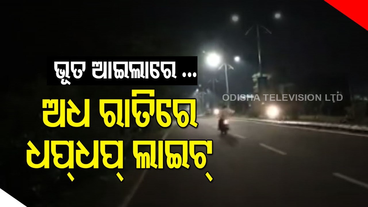 News Fuse | Ghost controlling street lights !