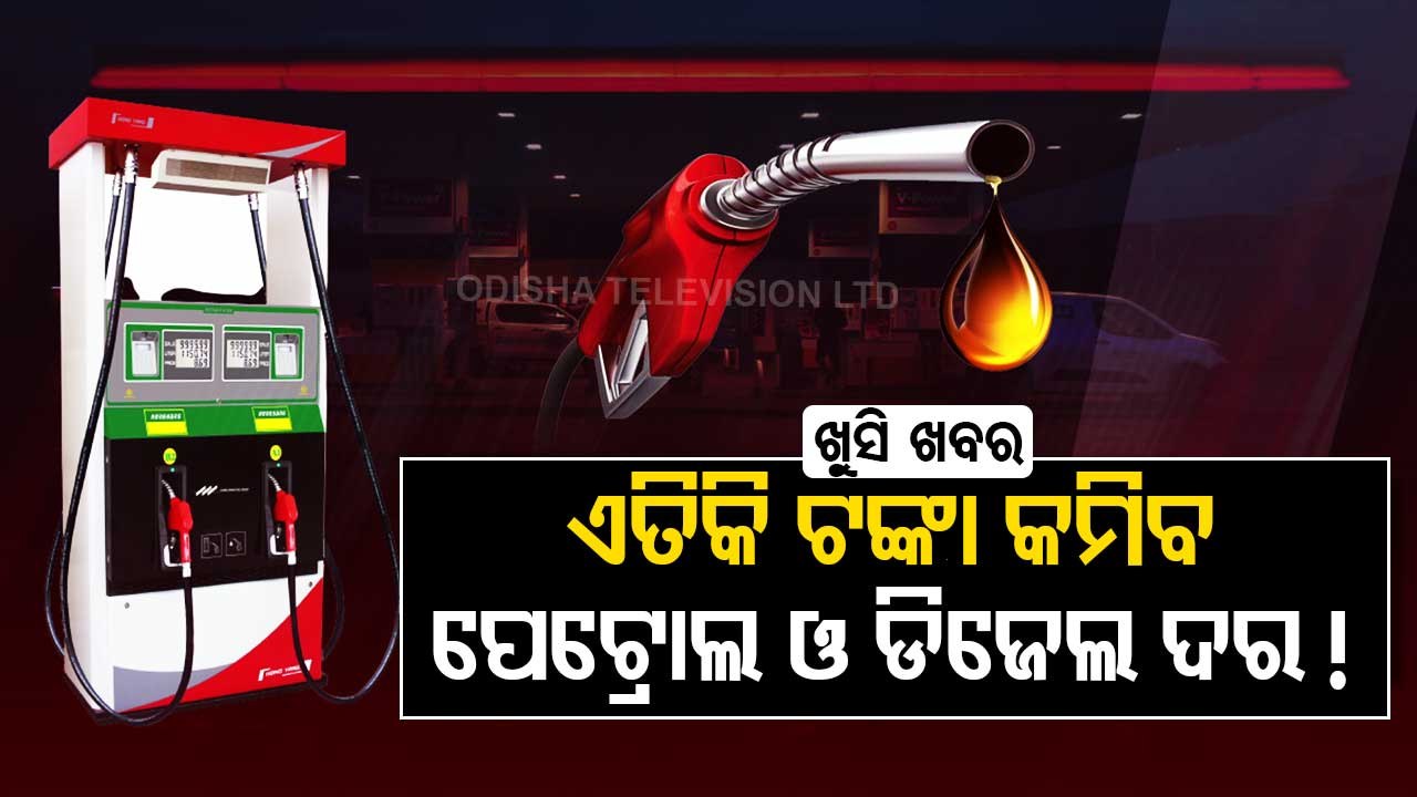 Special Story | Fuel price likely to be slashed down !