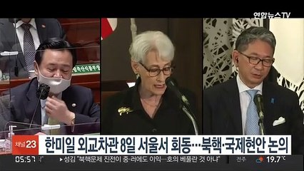 한미일 외교차관 8일 서울서 회동…북핵·국제현안 논의