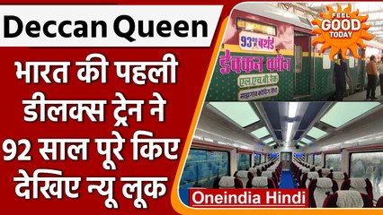 Indian Railway: Deluxe Train Deccan Queen ने पूरे किए 92 साल, अब बदला लुक | वनइंडिया हिंदी | #News