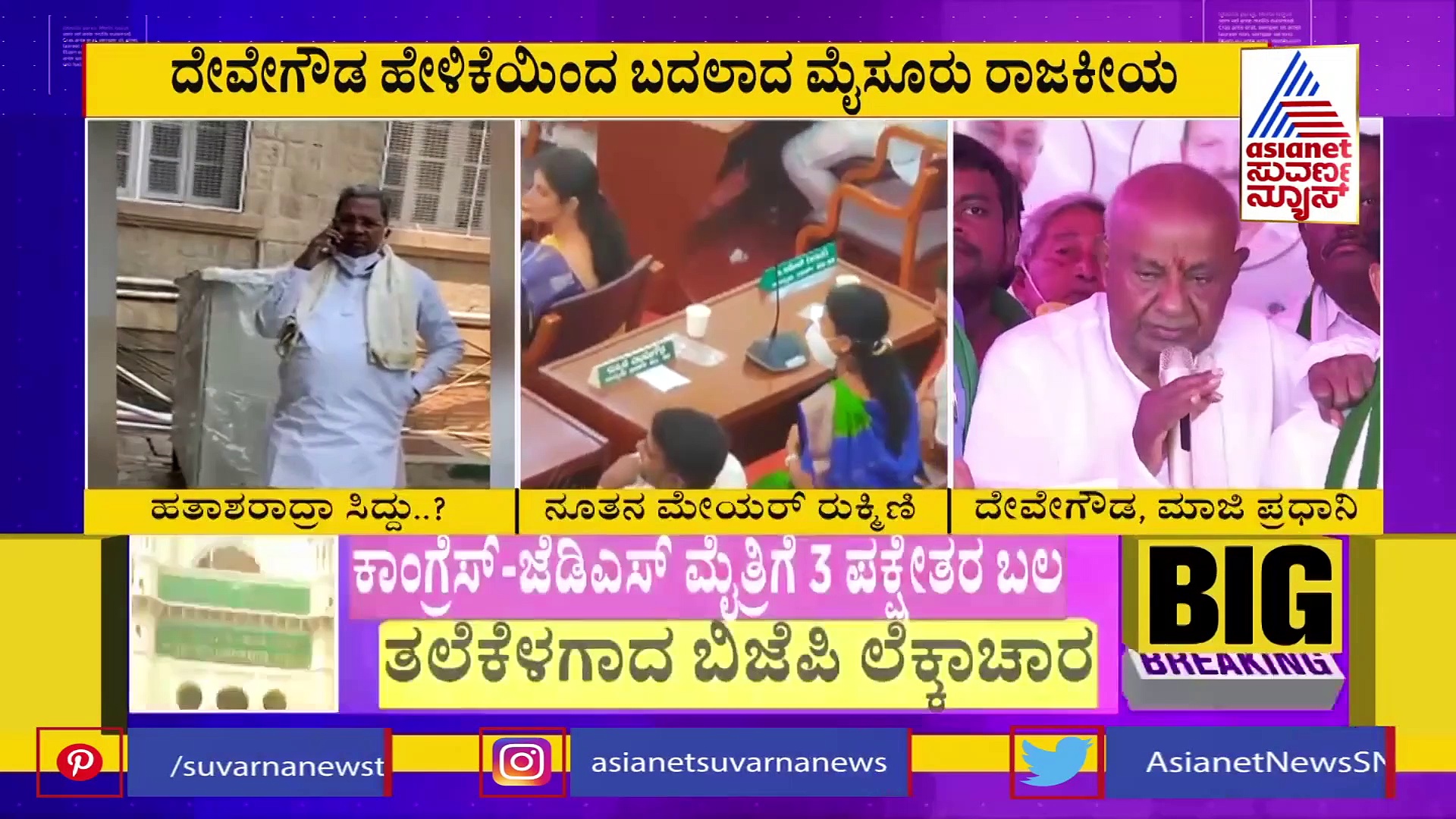 ದೇವೇಗೌಡ್ರ ಹೇಳಿಕೆಯಿಂದ ಬದಲಾದ ರಾಜಕೀಯ: ಬಿಜೆಪಿ ಕನಸಿಗೆ ಕೊಳ್ಳಿ ಇಟ್ಟ ದೊಡ್ಡಗೌಡ್ರು..!
