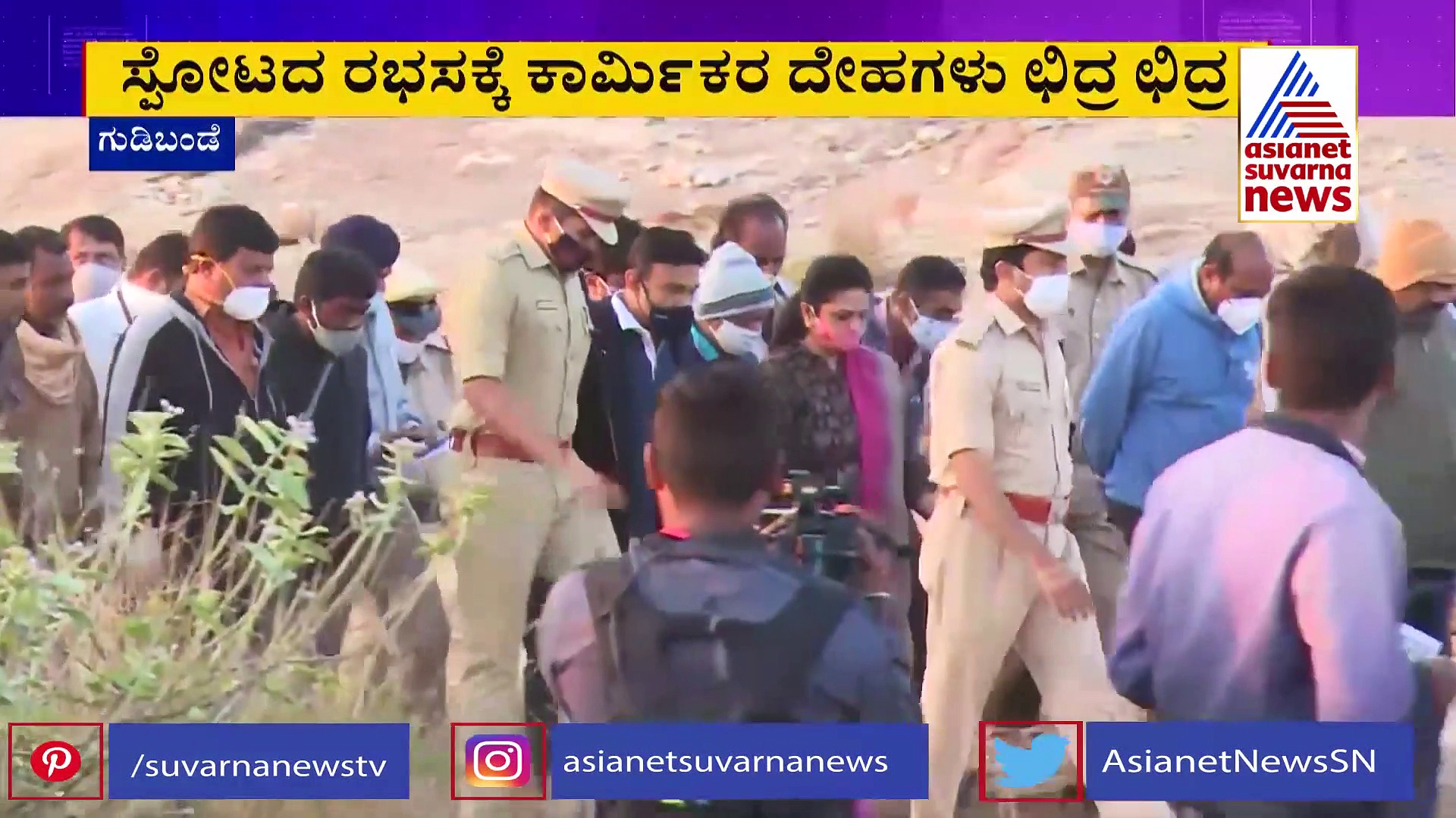 ಗುಡಿಬಂಡೆ ಕ್ರಷರ್ ಜಿಲೆಟಿನ್ ಬ್ಲಾಸ್ಟ್: ಸ್ಥಳಕ್ಕೆ ಸುಧಾಕರ್ ಭೇಟಿ