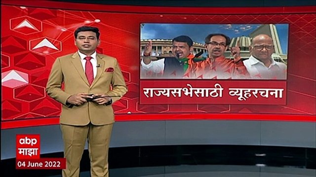 Rajya Sabha : राज्यात 24 वर्षांनी राज्यसभेची निवडणूक, दोन्ही बाजूंकडून व्युहरचना ABP Majha