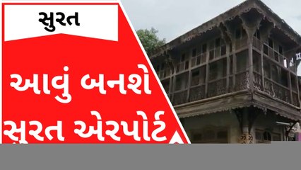 200 જૂના મકાન જેવું બનશે સુરત એરપોર્ટ, બનાવી અનોખી ડિઝાઇન