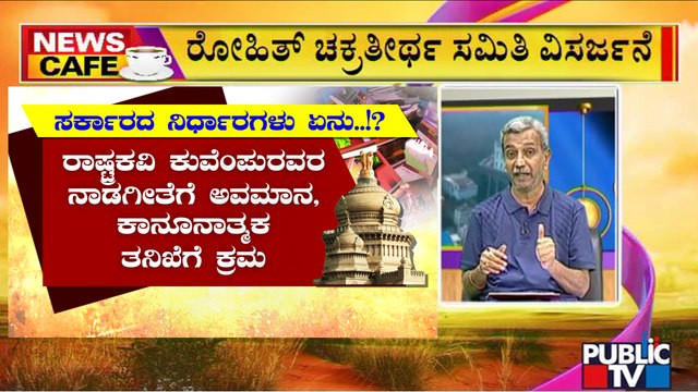 News Cafe | Government Disbands Textbook Review Panel Headed By Rohith Chakrathirtha | HR Ranganath