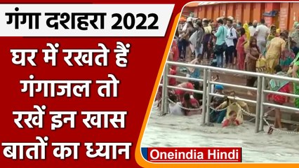 Ganga Dussehra 2022: घर में रखा है Gangajal तो रखें इन बातों का ध्यान  | वनइंडिया हिंदी | #Religion
