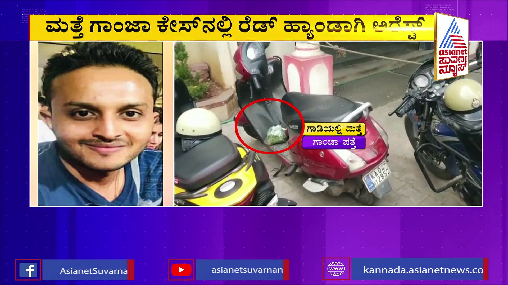 ಜೈಲಿಗೆ ಹೋದ್ರೂ ಬುದ್ಧಿ ಬಂದಿಲ್ಲ, ಮತ್ತೆ ಗಾಂಜಾ ಬ್ಯುಸಿನೆಸ್‌ನಲ್ಲಿ ಸಿಕ್ಕಿ ಬಿದ್ದ ವೈಭವ್ ಜೈನ್