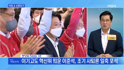 신문브리핑2 "이기고도 혁신위 띄운 이준석, 조기 사퇴론 일축 포석"외 주요기사