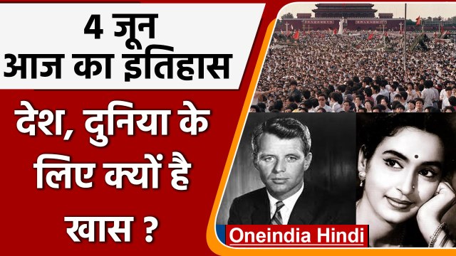 4 June History: क्यों India और World के लिए ये दिन है खास, जानें इतिहास | वनइंडिया हिंदी | #History