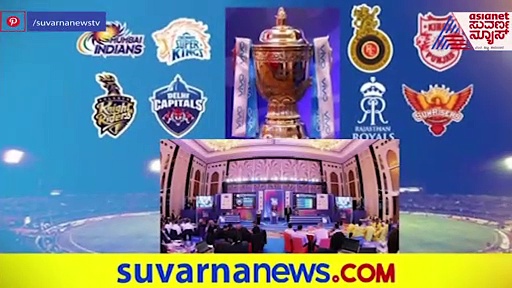 IPL 2021 ಹರಾಜಿಗೆ ಕ್ಷಣಗಣನೆ ಆರಂಭ..!