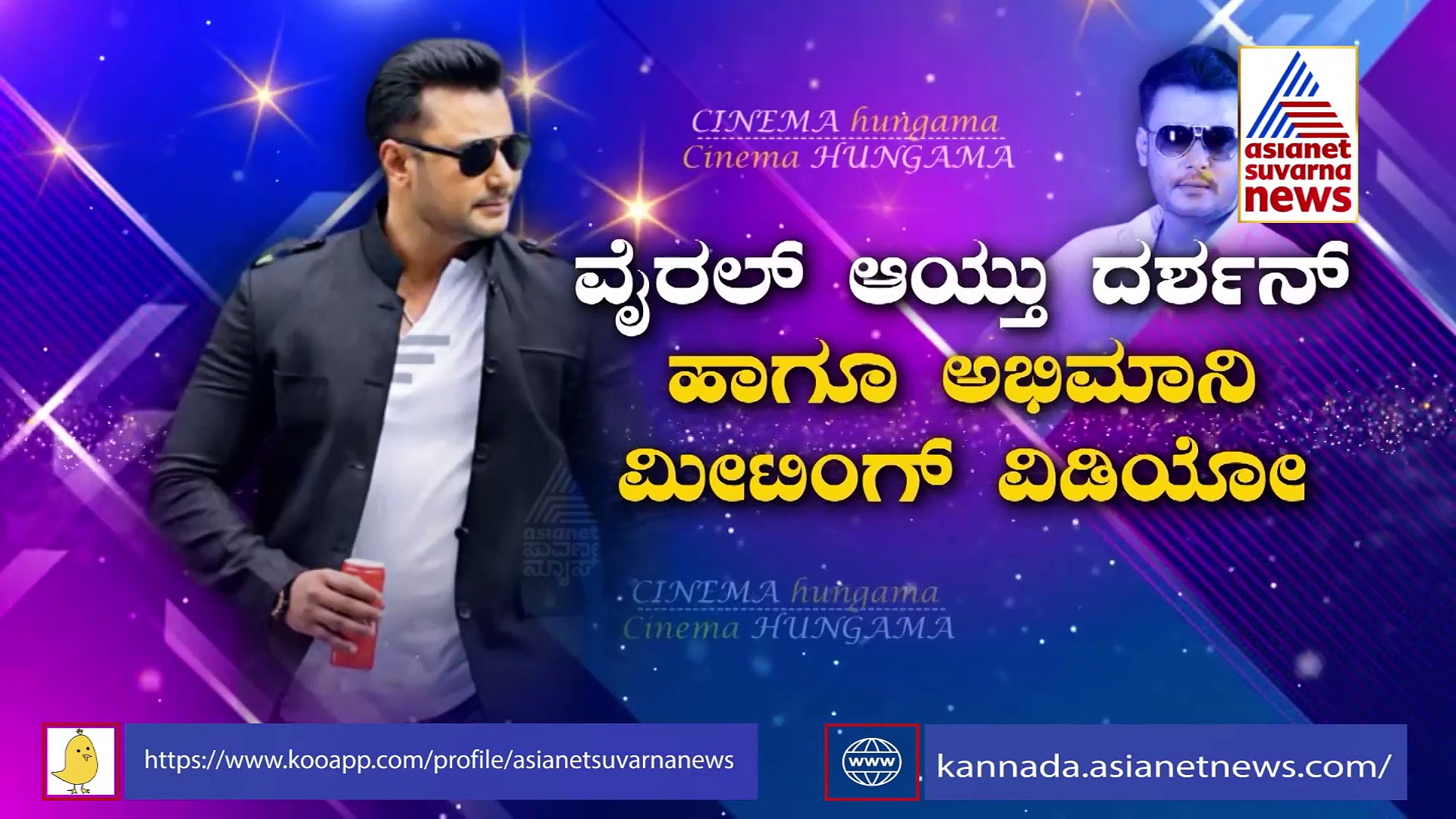 ಈ ಒಂದು ಘಟನೆಯಿಂದ ಅಭಿಮಾನಿಗಳ ಹೃದಯ ಕದ್ದ D-ಬಾಸ್!