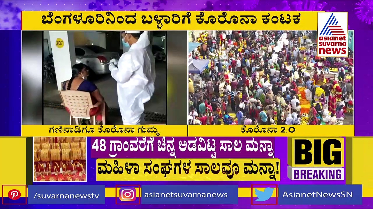 ಕೊರೋನಾ 2ನೇ ಅಲೆ: ಬೆಂಗ್ಳೂರಿನಿಂದ ಬಳ್ಳಾರಿಗೂ ವೈರಸ್‌ ಕಂಟಕ, ಆತಂಕದಲ್ಲಿ ಜನತೆ..!
