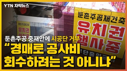 [자막뉴스] 둔촌주공 중재안에 시공단 거부..."경매로 공사비 회수하려는 것 아니냐"우려 / YTN