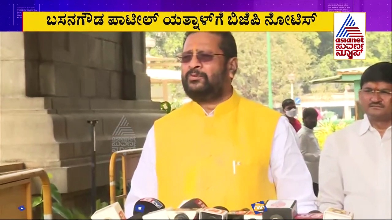 ಪಕ್ಷದ ಶೋಕಾಸ್ ನೋಟಿಸ್‌ಗೆ ಖಡಕ್ ಉತ್ತರದ ಜೊತೆಗೆ ತನಿಖೆಗೆ ಆಗ್ರಹಿಸಿದ ಯತ್ನಾಳ್
