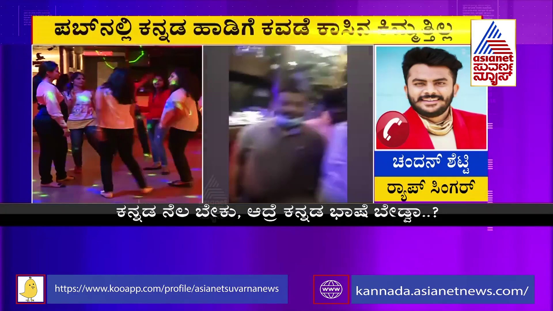 ಕನ್ನಡ ನೆಲ ಬೇಕು, ಭಾಷೆ ಬೇಡ; ಪಬ್‌ನಲ್ಲಿ ಕನ್ನಡ ಹಾಡು ಹಾಕದೇ ಉದ್ಧಟತನ