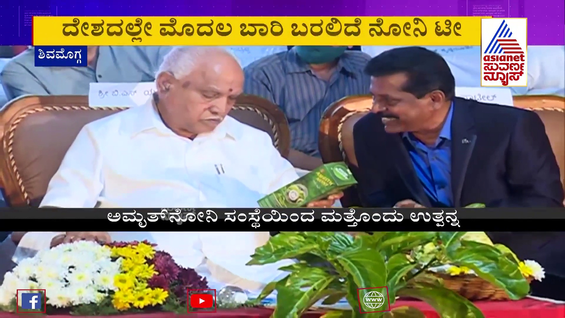 ಸಹ್ಯಾದ್ರಿ ನೋನಿ ಚಹಾ ತಂತ್ರಜ್ಞಾನ ಹಸ್ತಾಂತರಕ್ಕೆ ಸಿಎಂ ಚಾಲನೆ