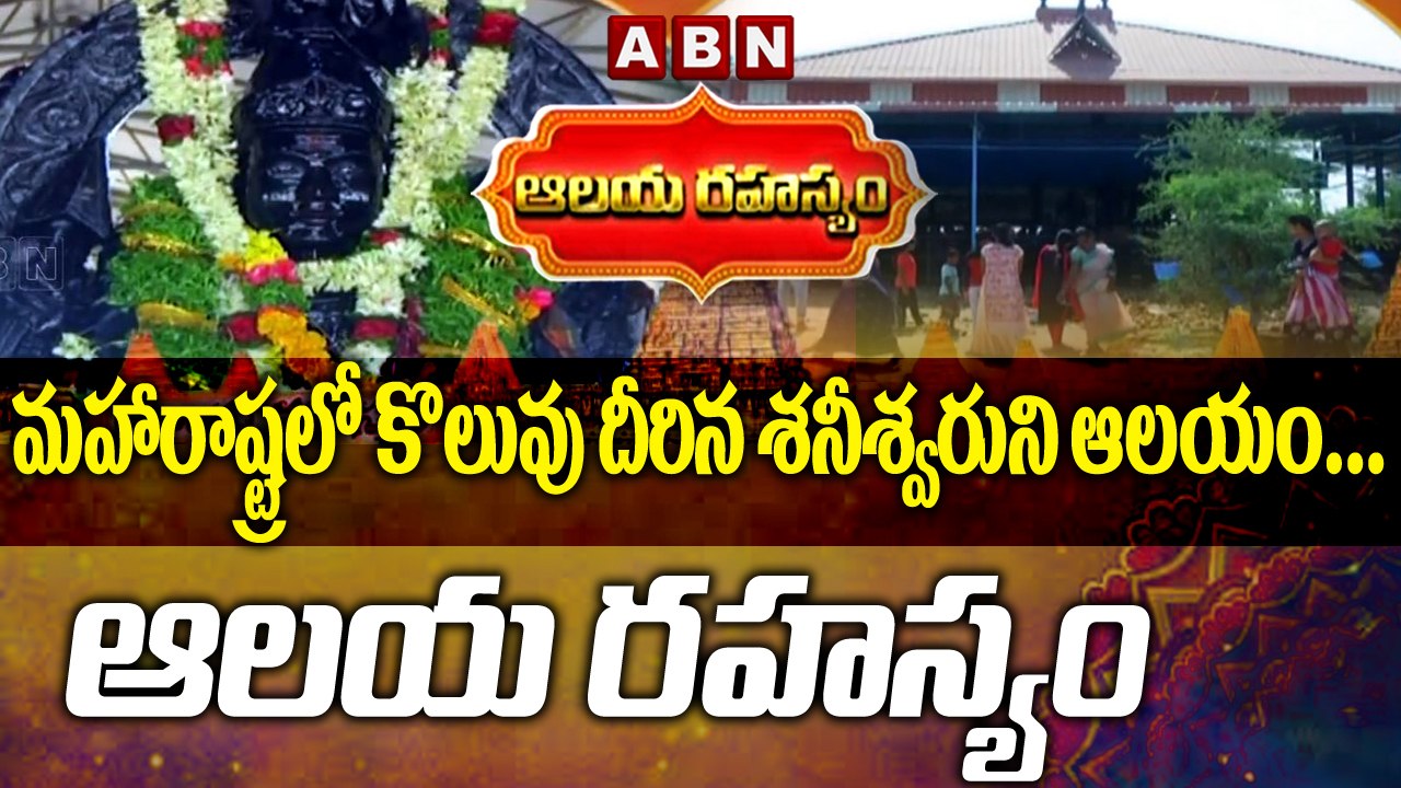 మహారాష్ట్ర లో కొలువు దీరిన శనీశ్వరుని ఆలయం... || ABN Devotional