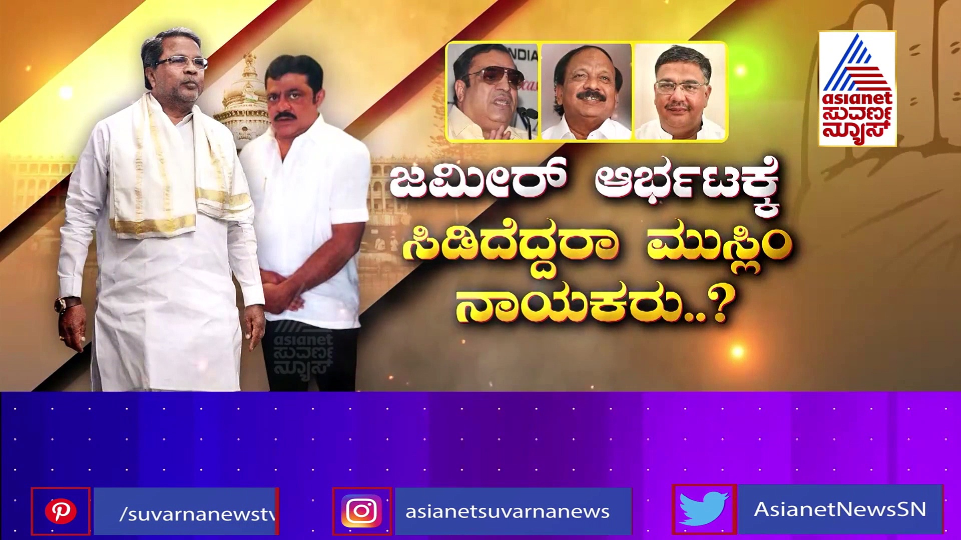 ಬೇಗ್, ಇಬ್ರಾಹಿಂ ಆಯ್ತು ಈಗ ಸೇಠ್; ಸಿದ್ದರಾಮಯ್ಯ ವಿರುದ್ಧ ಶುರುವಾಗಿದೆ 'ಮುಸ್ಲಿಂ ಬಂಡಾಯ'