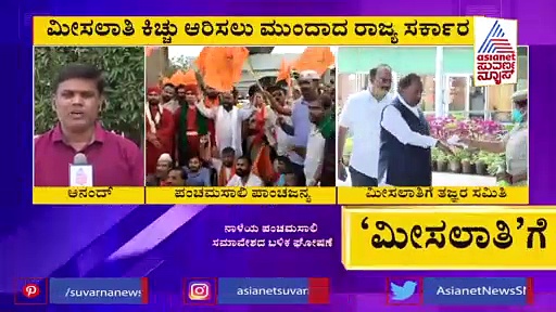 ಮೀಸಲಾತಿ ಕಿಚ್ಚು ಆರಿಸಲು ಮುಂದಾದ ರಾಜ್ಯ ಸರ್ಕಾರ