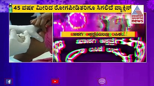 ಮಾ. 1 ರಿಂದ 2 ನೇ ಹಂತದ ಲಸಿಕಾ ಅಭಿಯಾನ : ಸರ್ಕಾರಿ, ಖಾಸಗಿ ಆಸ್ಪತ್ರೆಗಳಲ್ಲಿ ಉಚಿತ ಲಸಿಕೆ ವಿತರಣೆ