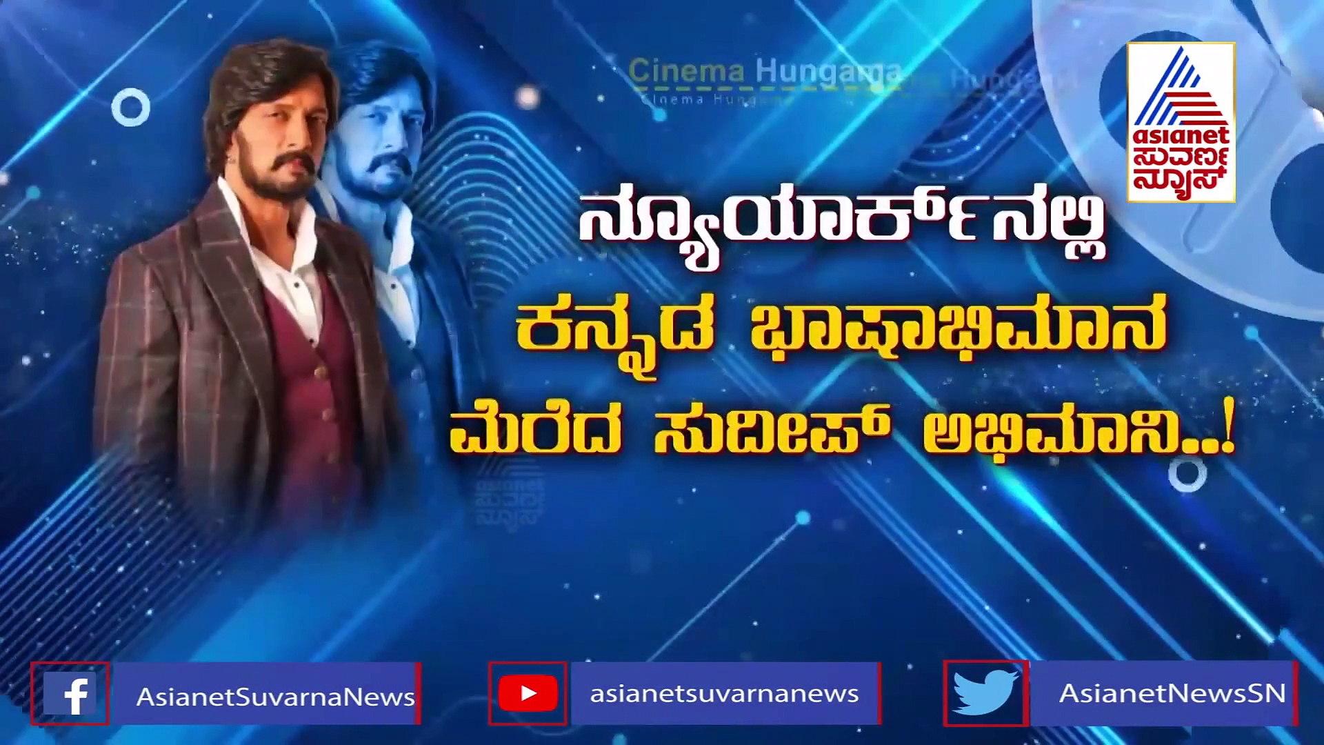 ಅಮೆರಿಕದಲ್ಲಿ ಕನ್ನಡಾಭಿಮಾನ ಮೆರೆದ ಕಿಚ್ಚ ಸುದೀಪ್ ಅಭಿಮಾನಿ