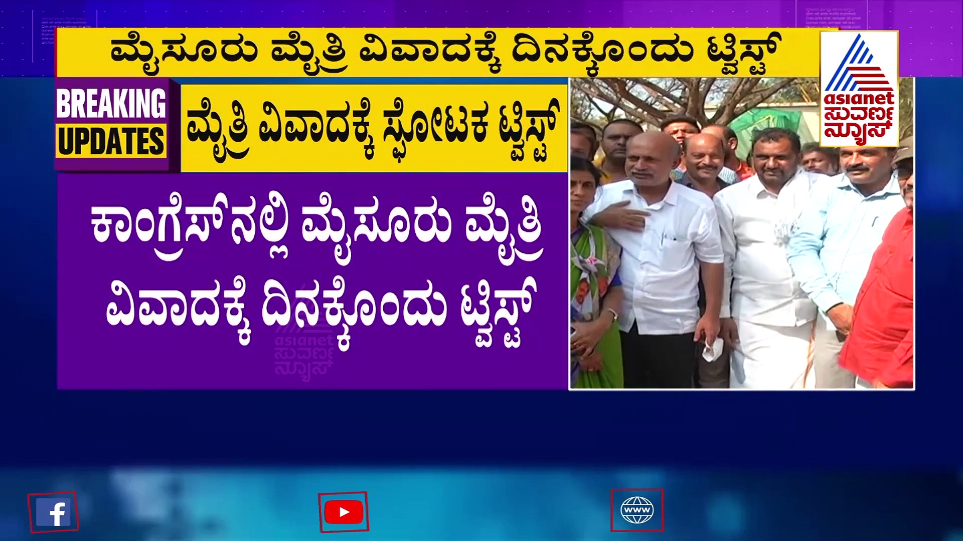 ಮೈಸೂರು ಮೇಯರ್ ಮೈತ್ರಿ ವಿವಾದಕ್ಕೆ ಟ್ವಿಸ್ಟ್ ಕೊಟ್ಟ ಸಾರಾ ಮಹೇಶ್, ಡಿಕೆಶಿಗೆ ತಿರುಗು ಬಾಣ!