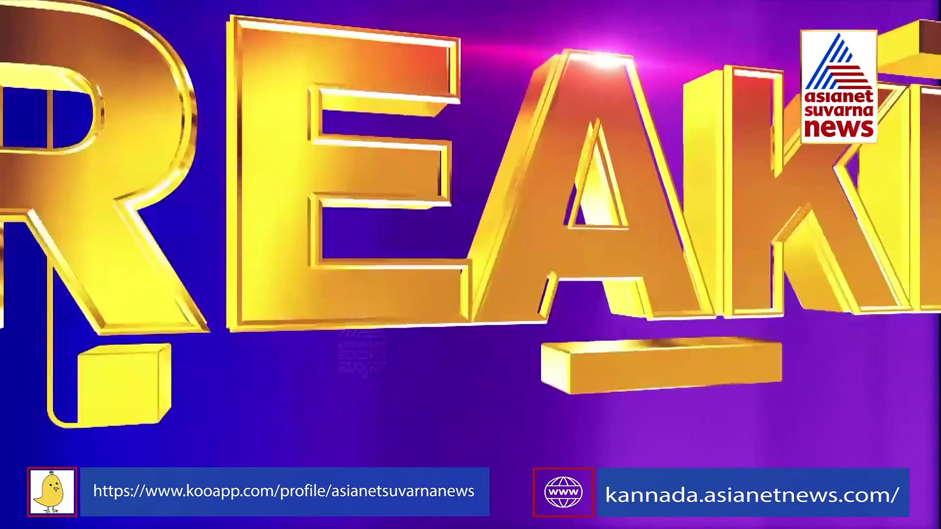ಅಜ್ಞಾತ ಸ್ಥಳಕ್ಕೆ ಸಾಹುಕಾರ್, ಸಿಎಂ ಭೇಟಿಗೆ ಬಂದ ಬಾಲಚಂದ್ರ ಜಾರಕಿಹೊಳಿ